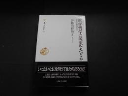 科学哲学の源流をたどる　研究伝統の百年史