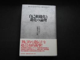 自己組織化と進化の論理　宇宙を貫く複雑系の法則