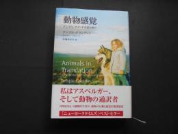 動物感覚　アニマル・マインドを読み解く