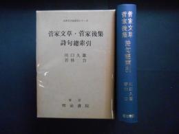 菅家文草・菅家後集　詩句総索引　古典文学総索引シリーズ