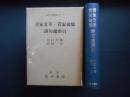 菅家文草・菅家後集　詩句総索引　古典文学総索引シリーズ