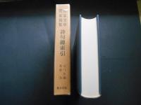 菅家文草・菅家後集　詩句総索引　古典文学総索引シリーズ