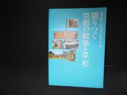 語りつぐ京都の戦争と平和
