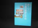 語りつぐ京都の戦争と平和