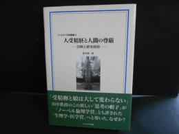 人受精胚と人間の尊厳　診断と研究利用