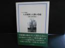 人受精胚と人間の尊厳　診断と研究利用