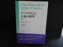 リベラリズムと正義の限界　原著第2版