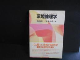環境倫理学