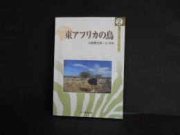 東アフリカの鳥　海外バードウォッチング２