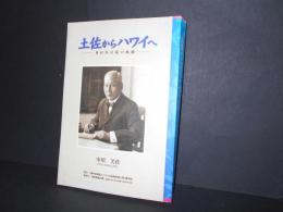 土佐からハワイへ　奥村多喜衛の軌跡