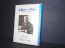 土佐からハワイへ　奥村多喜衛の軌跡