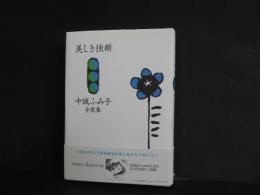 美しき独断　中城ふみ子全歌集