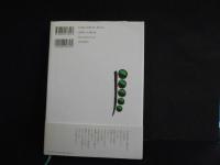 美しき独断　中城ふみ子全歌集