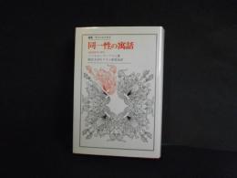 同一性の寓話　詩的神話学の研究
