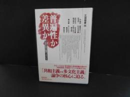 普遍性か差異か　共和主義の臨界、フランス