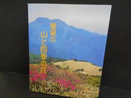 愛媛の山と四季の花