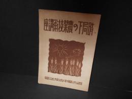 時局下の農業技術講座