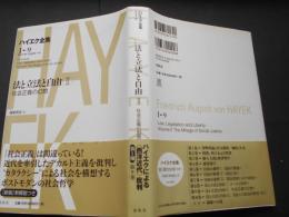 法と立法と自由　Ⅱ　社会主義の幻想　ハイエク全集１－９