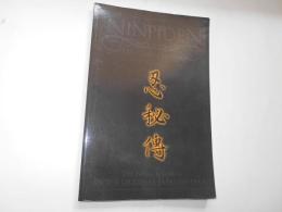 忍秘傳　HATTORI HANZO'S NINPIDEN 