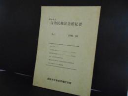 高知市立　自由民権記念館紀要　1号
