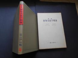 新編　植物系統学概論