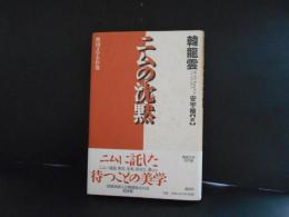 ニムの沈黙　韓国文学名作選