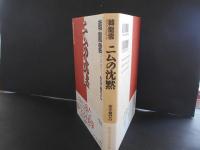 ニムの沈黙　韓国文学名作選