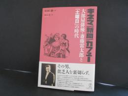 キネマ　新聞　カフェー　大部屋俳優・斎藤雷太郎と土曜日の時代