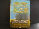 災害とコンパニオンアニマルの社会学