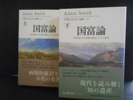 国富論　上下