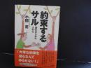 約束するサル　進化から見た人の心
