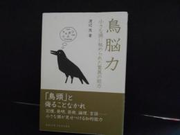 鳥脳力　小さな頭に秘められた驚異の能力