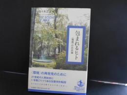 包まれるヒト　環境の存在論