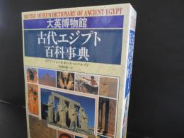 大英博物館　古代エジプト百科事典