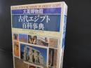 大英博物館　古代エジプト百科事典