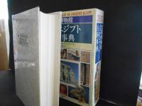 大英博物館　古代エジプト百科事典
