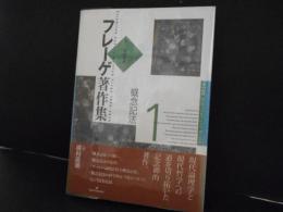 フレーゲ著作集１　概念記法
