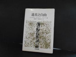 進化と自由