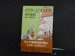 イリヤ・ムウロメツ