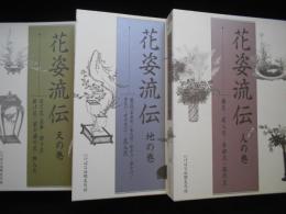 花姿流伝　天地人　全3