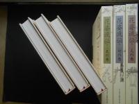 花姿流伝　天地人　全3