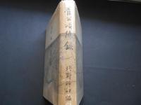 菅公頌徳録　（菅原道真）