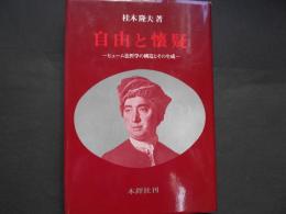 自由と懐疑　ヒューム法哲学の構造とその生成