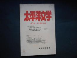 太平洋文学　40号　15周年記念