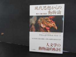 現代思想からの動物論　戦争・主権・生政治