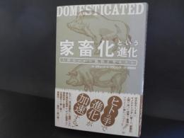 家畜化という進化　人間はいかに動物を変えたか