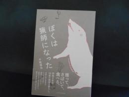 ぼくは猟師になった