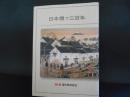 日本橋で三百年