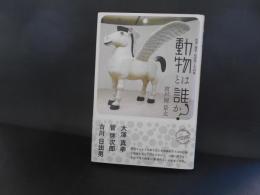動物とは誰か？　文学・詩学・社会学との対話