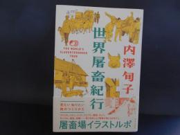 世界屠畜紀行